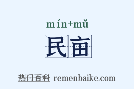 民亩是什么意思的图片